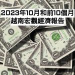 2023年10月和前10個月越南宏觀經濟報告