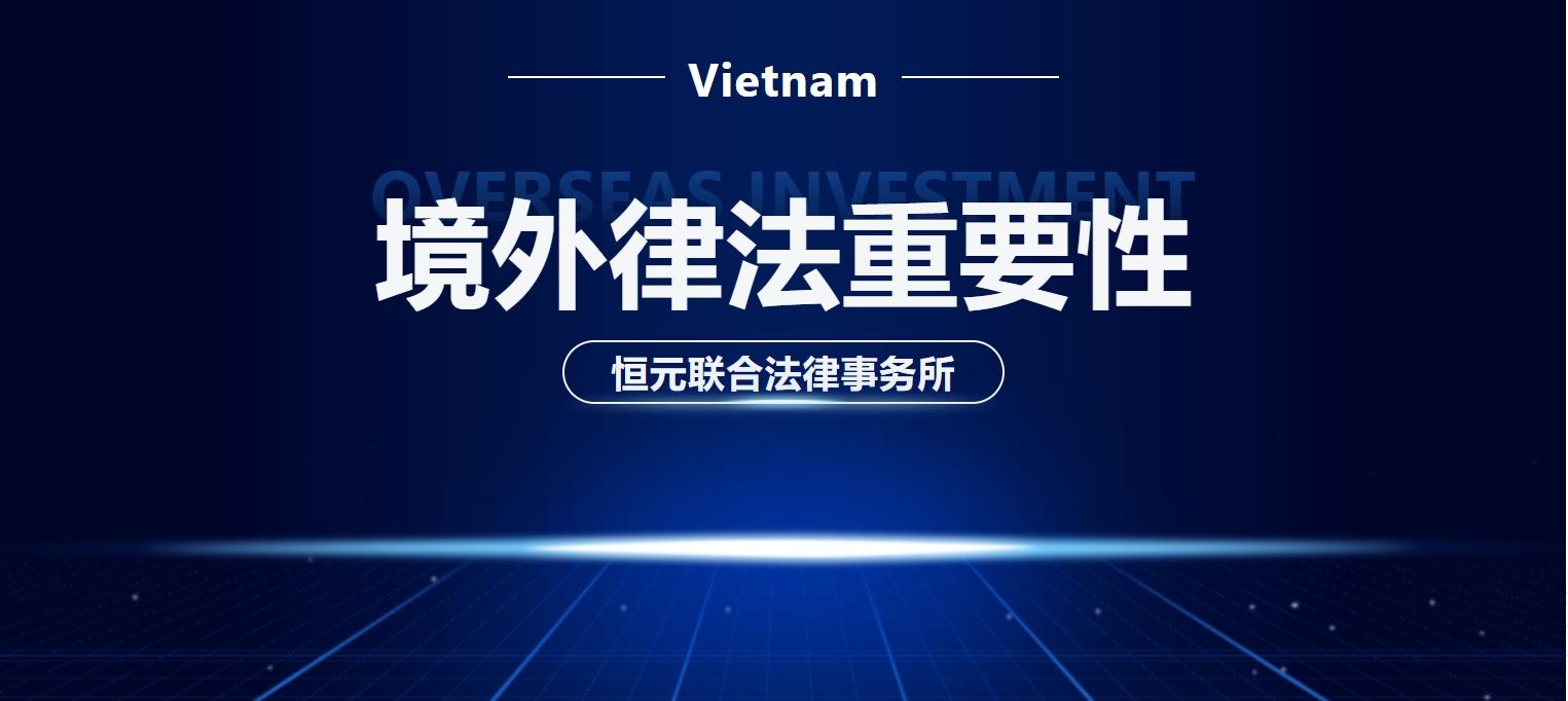 越南恒利服务集团-恒元联合法律事务所