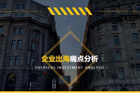 企業出海痛點分析