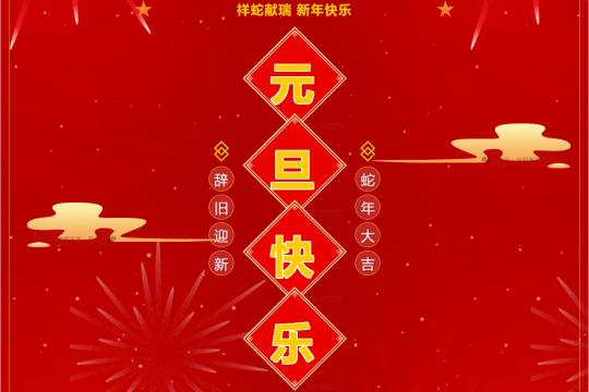 2025年元旦快樂！