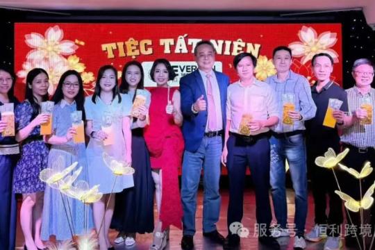 越南恒利服務集團，喬遷煥新，尾牙聚勢