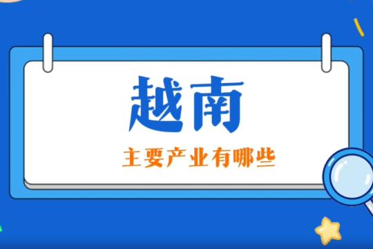 越南產業主要有哪些？