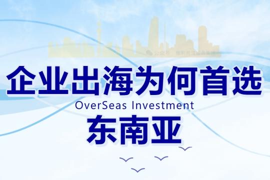 企業出海為何首選東南亞？