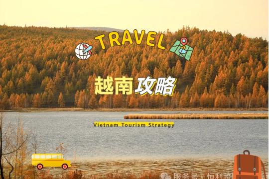 越南旅游攻略與越南2025年公休假期