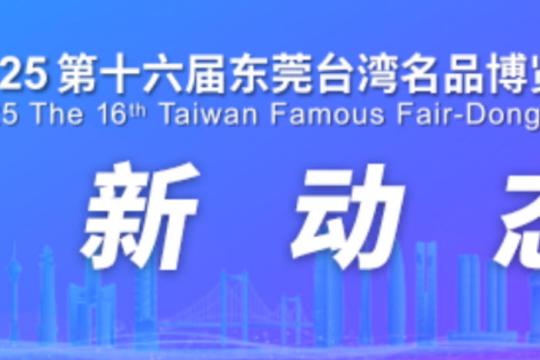 东莞台博会 - 强链融合，智创未来