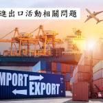 海关总局_4146-TCHQ-GSQL号公文
