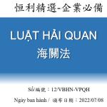2022年海关法